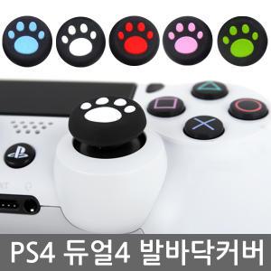 PS4/XBOXONE 아날로그 스틱커버  발바닥커버 색상선택 /듀얼쇼크4/XBOXONE 무선패드 호환 스틱 커버