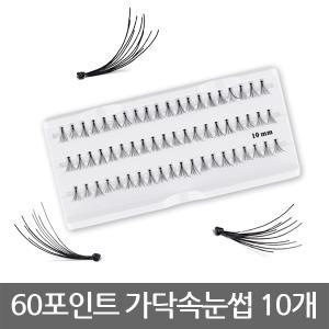 60포인트 10세트 부분 가닥속눈썹 글루연장재료 뷰러