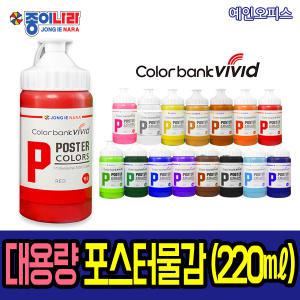 종이나라 대용량 포스터 물감 220ml 포스터칼라 컬러뱅크 비비드 물감