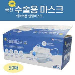 [식약처인증] 수술용 국산 덴탈마스크(50매)(의약외품) 일회용 MB필터