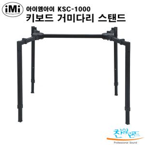 [찬양랜드] 아이엠아이 KSC-1000/imi KSC1000 거미다리스탠드/MX88 CP88 MODX7 MODX8 MONTAGE7 커즈와일88