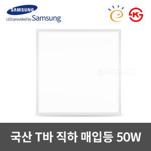 동일 국산 LED 담파 T바 평판등 50W 600X600 고효율 KS인증