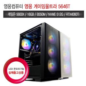 영웅 게이밍울트라 5646T (5600X B550 16G NVME 512G RTX4060Ti 디아4 조립컴퓨터 본체PC)