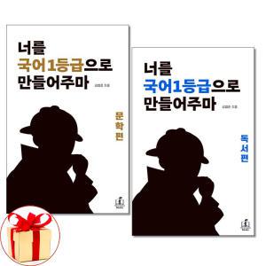 (카드10%+전자파차단스티커) 국일만 너를 국어 1등급으로 만들어주마 문학＋독서편 세트