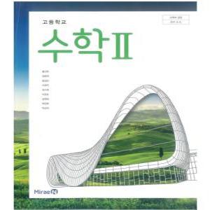 고등학교 교과서 수학 2 (미래엔 황선욱 2024년용)