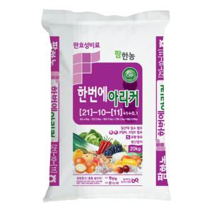 한번에아리커 20kg 완효성 비료 노지비료 복합비료