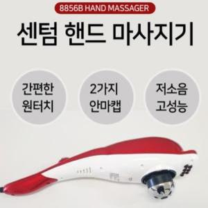 센텀 핸드 마사지기 8856B 등마사지 어깨마사지 안마기 저소음 원터치 지압