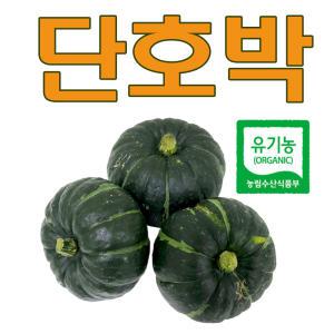 유기농 단호박 밤호박 3kg 보우짱