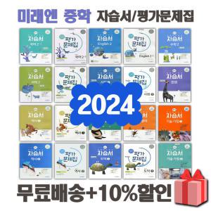 2024년 미래엔 중학교 자습서 평가문제집 중등 국어 영어 수학 사회 과학 역사 기술가정 도덕 1 2 3 - 학년 학기