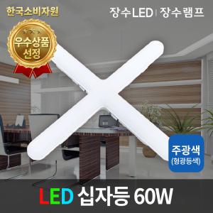 LED 십자등60W 주광색 트윈등 조명등 LED형광등