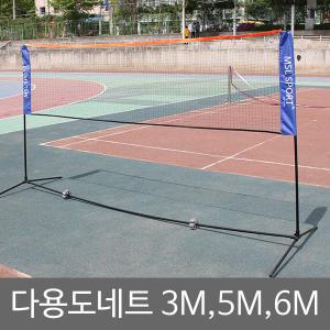 3M,5M,6M 배드민턴/족구/배구/다용도/네트/지주대포함