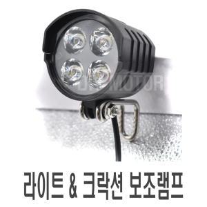 락모터스 전동 킥보드 일체형LED 라이트 크락션 안개등 보조등 빵빵이 일체형 써치 용품