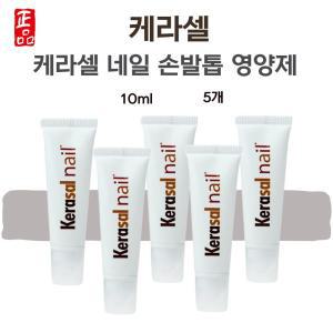 케라셀 네일 영양제 손톱 발톱 케어 케어제 10ml 5개