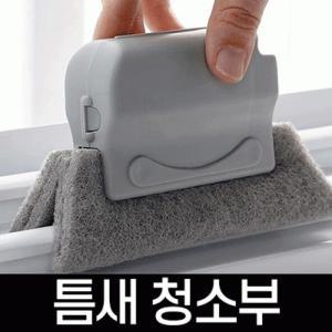 창틀 창문 청소 솔 틈새 당일출고 다용도 먼지 브러쉬 틈새청소부 POIPOI (조선거상)