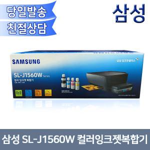 삼성 정품 SL-J1560W 정품 무한잉크 컬러복합기(인쇄+복사+스캔)/정품잉크포함/WiFi지원/J1560W