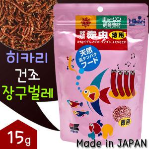 히카리 건조 장구벌레 15g / 리필팩 블러드웜 짱구벌레 건짱 거북이 구피 베타 열대어 물고기 사료 먹이 밥