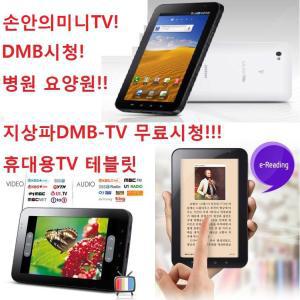 u소형TV 휴대용DMBTV 테블릿 WI-FI 병원 요양원 캠핑