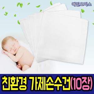 친환경 가제손수건(10장) 친환경 100%순면 가제수건 아기손수건 아기용품