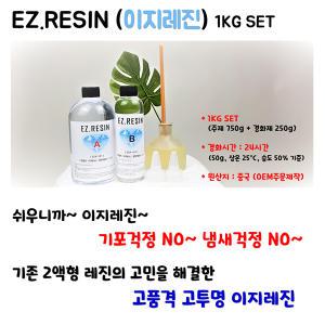 [이지레진] EZ-RESIN 1kg set 레진 아트 공예 EZR-101