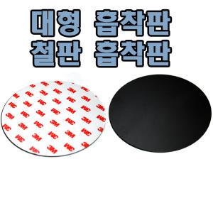 대쉬보드 흡착판/앞유리흡착거치대 석션컵/전체지름98mm/104mm 선택가능 강력한흡착력 3M