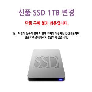 본체 SSD 480G 를 1TB 로 변경 (PC 구매시)