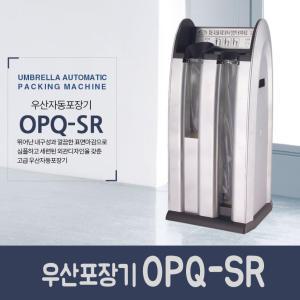 옴니팩 ANS (우산포장기 OPQ-SR + 비닐 500매 무료) 개업선물 업소용 우산자동포장기