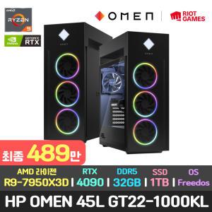 최종489만/HP OMEN 45L GT22-1000KL/R9-7950X3D/RTX 4090/32GB/1TB/DOS/게이밍 게임용 고성능 고사양 영상편집용 컴퓨터 데스크탑 본체 PC