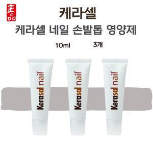 케라셀 네일 영양제 손톱 발톱 케어 케어제 10ml 3개