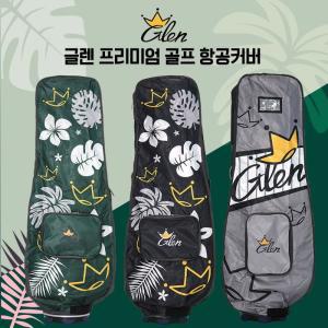 글렌 Glen 골프 여행용 항공커버 초경량 항공가방 트래블커버