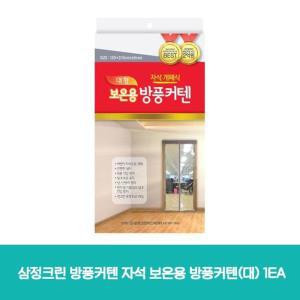 C7_삼정크린 방풍커텐 자석 보온용 방풍커텐(대) 1EA