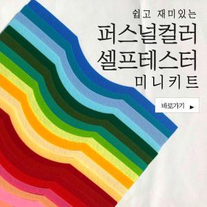 [특허실용신안] 퍼스널컬러 셀프 테스터 미니키트 퍼스널컬러 자가진단 진단키트 교육도구