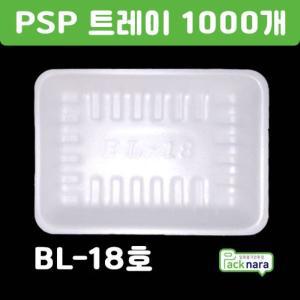 PSP 트레이 BL-18호 [1000개] / 떡,정육,반찬 스티로폼접시 포장용기