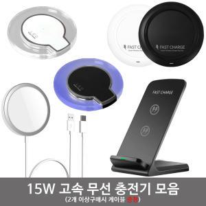 15W 고속 무선 맥세이프 충전기 충전거치대 충전패드 S24울트라 Z폴드6 Z플립6 아이폰 호환