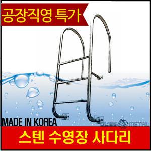 수영장사다리/ 국내제작/ 스텐사다리/ 옥상/ 안전/ 풀장/ 팬션/ 호텔/ 안전망/ 스텐밴딩