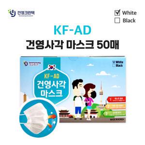 건영사각마스크(KF-AD)(대형)(화이트) 50매입