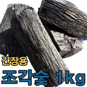 다용도백탄조각숯 1kg/백탄/참숯/숯/간장/된장/간장숯