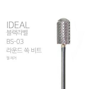 네일 드릴비트 아이딜 BS-03 라운드 쏙 비트 (젤 제거)