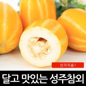 달콤한 성주꿀참외 가정용 못난이 흠과 대과 5kg