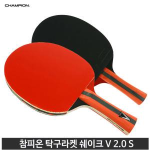 참피온 탁구 라켓 쉐이크 V 2.0 S 학교 체육