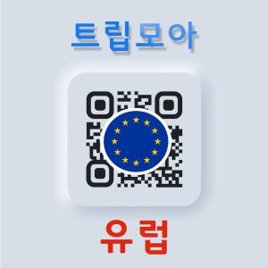 유럽 터키 eSIM 당일전송 5G 데이터 독일 이탈리아 동유럽 서유럽 유심 e심 eSIM