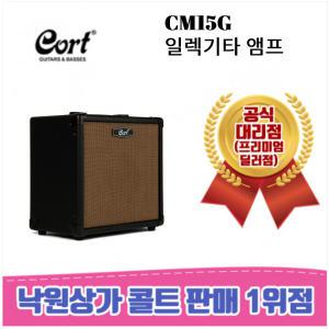 [낙원상가콜트판매1위점]  콜트 CM15G / 일렉기타 앰프