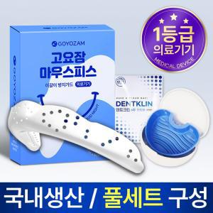 고요잠 이갈이 마우스피스 덴트크린 기능성 케이스