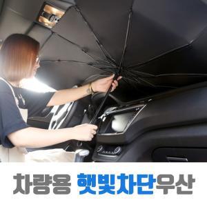 햇빛가리개 2종류 원터치형 우산형.차량용 가림막 운전석 앞 유리창 열차단 블라인드 일반형