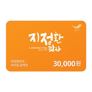 [지정환피자] 3만원권