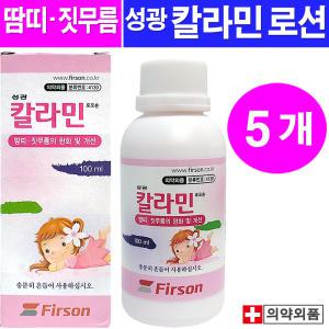 성광 칼라민로션 100ml - 5개/땀띠 짓무름완화