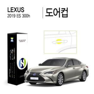 2019 렉서스 ES300h 도어컵 PPF 자동차 스크래치 방지 보호필름 4매 HS1765918