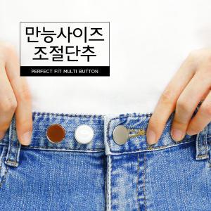 만능 사이즈조절단추 바지허리줄이기 요술단추1SET 8P