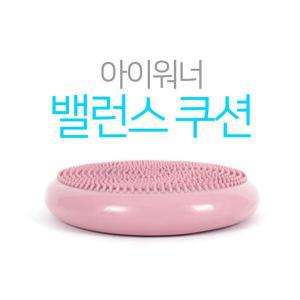 밸런스쿠션 아이워너 골반코어운동 지압쿠션 스트레칭