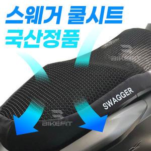 스즈키 어드레스125 쿨시트 스웨거 오토바이 국내산 여름방석 쿨방석 통풍 메쉬