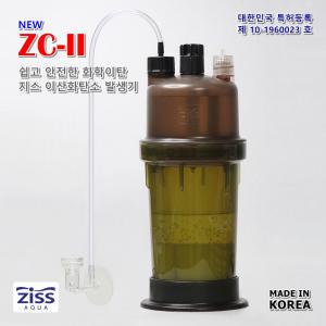 지스 CO2 발생기 ZC-2 / 자작 화학 이산화탄소 수초 디퓨저 이탄확산기 수초기르기 수족관 어항 모스 소일